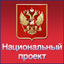 Национальный проект РФ